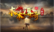 1.95木木传奇手游