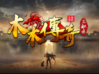 1.95木木传奇手游