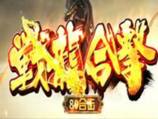 1.80战龙合击四方寂灭版传奇