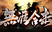 1.80无涯合击传奇手游