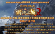 1.85凌仙雪域之城传奇手游