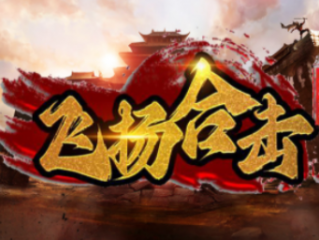 1.80飞扬合击传奇手游