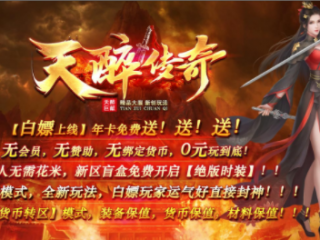 1.80天醉传奇手游