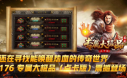 1.76暮白专属大极品传奇手游