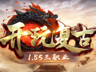 1.85开玩复古传奇手游