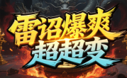 1.95雷诏爆爽超超变传奇手游