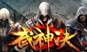 武神决第二篇精品单职业传奇手游