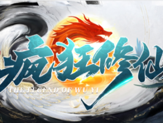 1.95武一疯狂修仙传奇手游