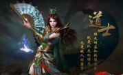 传奇手游里道士召唤流秘籍搭配