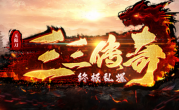 1.95三三传奇终极乱爆传奇手游