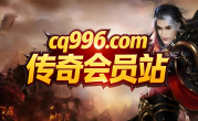 cq996传奇会员站《百款版本、享受百倍充值、免费领1888》
