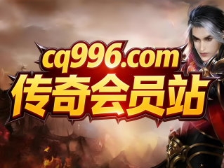 cq996传奇会员站《百款版本、享受百倍充值、免费领1888》