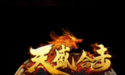 1.80天盛星王合击传奇