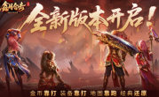 1.8鑫月合击传奇手游