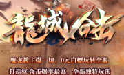 1.80龙城合击星王+1传奇