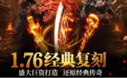 1.76圣剑大极品穿戴鉴定传奇手游