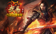 1.85武易王者合击传奇