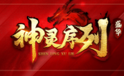 1.85盛华神灵序列传奇手游
