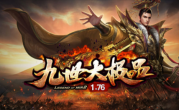 1.76九世大极品传奇手游