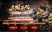 三国无双神器版单职业传奇手游