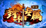 1.85提督封神专属传奇手游