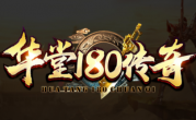 1.80华堂传奇手游