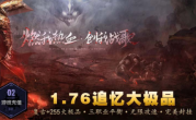 1.76无限攻速追忆复古+255大极品三职业传奇手游