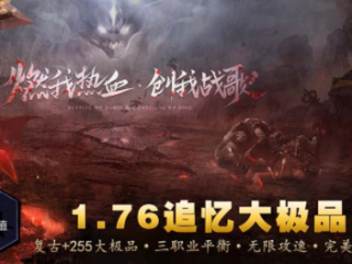 1.76无限攻速追忆复古+255大极品三职业传奇手游