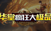1.85华堂疯狂大极品传奇手游