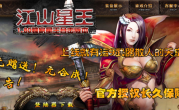 1.80江山星王暴风合击版
