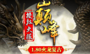 1.80巅峰火龙复古传奇