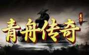 1.76青舟传奇手游