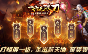 1.95一六无限刀爆爆爆传奇手游