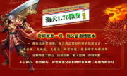 1.76海天微变传奇手游