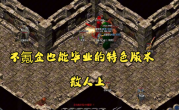 传奇纯散人长期发育攻略，不氪金也能玩到毕业！