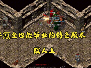 传奇纯散人长期发育攻略，不氪金也能玩到毕业！