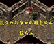 传奇纯散人长期发育攻略，不氪金也能玩到毕业！