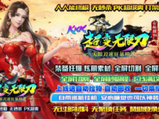 1.95kkk超变无限刀传奇手游