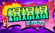 1.95红星爆爆爆无限刀传奇手游