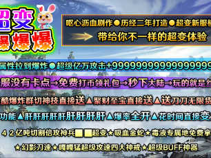 1.95兔兔超变爆爆爆爆传奇手游