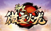 1.85神皇微变火龙传奇手游