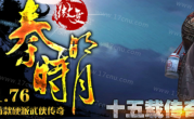 1.76秦时明月武侠篇复古三职业传奇