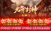 1.95光年封神无限刀传奇手游