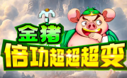 1.95金猪倍功超超超变传奇手游