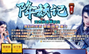 降妖记第二季变态加速单职业传奇手游