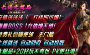 1.76七侠大极品传奇手游