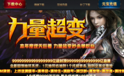 力量超变单职业传奇手游