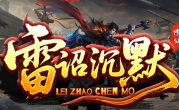 1.85雷诏修仙沉默传奇手游