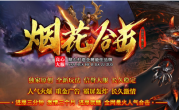 1.80烟花合击星王公益三职业传奇