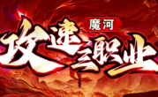 1.76魔河攻速三职业传奇手游